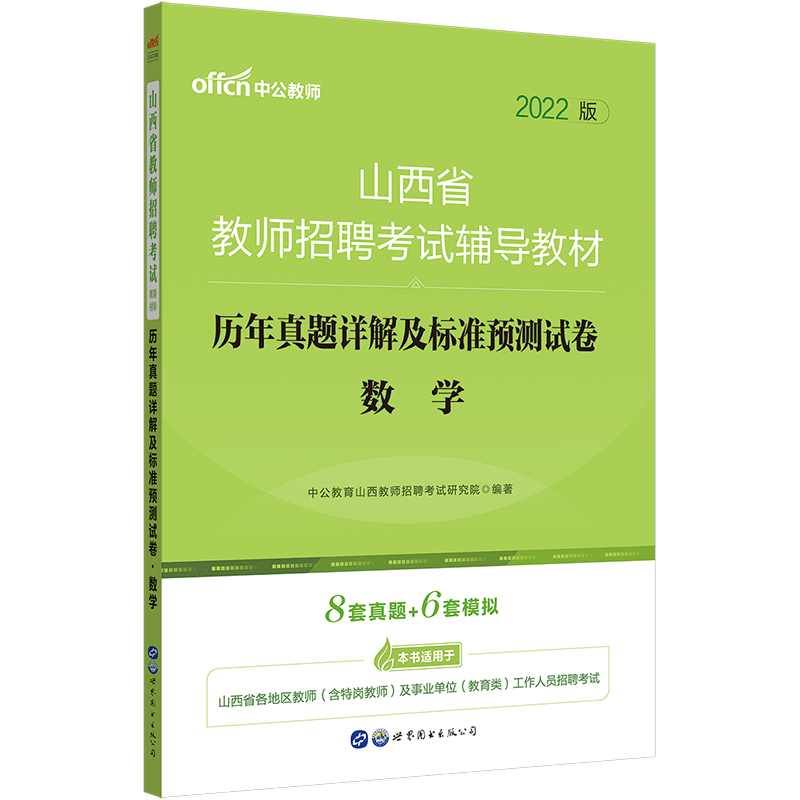 中公教育2022山西省教师招聘考试辅导教材：历年真题详解及标准预卷数学