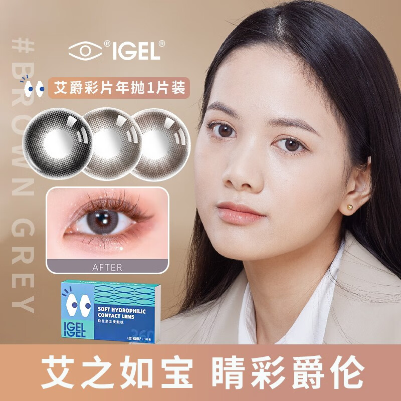 艾爵igel彩色隐形眼镜 奶特系列年抛1片装 三色美瞳水润清晰sl 奶特黑