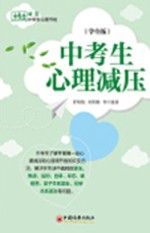 中考生心理减压学生版9787513655996