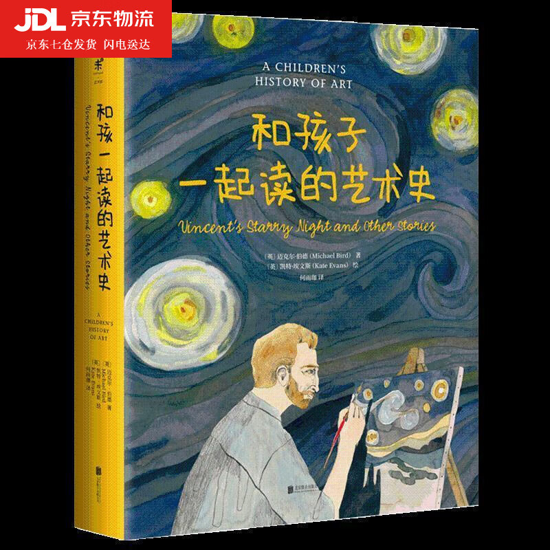和孩子一起读的艺术史 故事中流淌的艺术史一家人都爱读的艺术启蒙书
