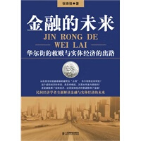 金融的未来——华尔街的与实体经济的出路【放心选购】