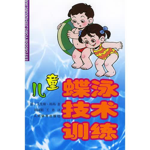 儿童蝶泳技巧训练【正版好书】