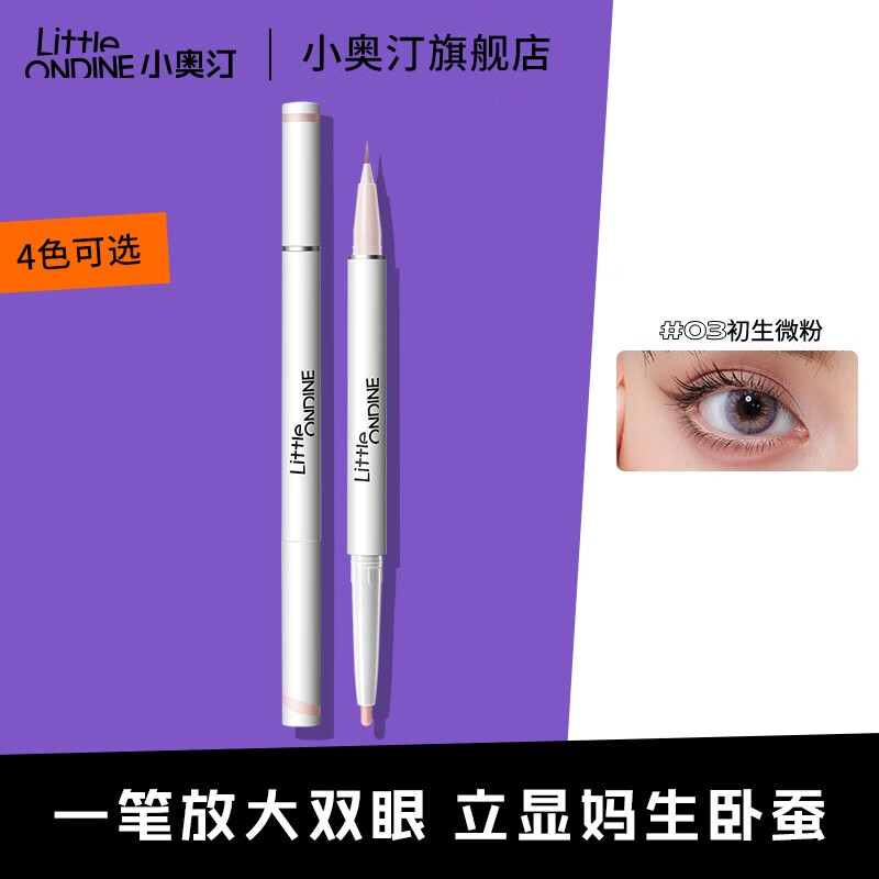小奥汀（littleondine） 小奥汀双效立体卧蚕笔眼线笔极细提亮胶笔双头卧蚕笔 03初生微粉