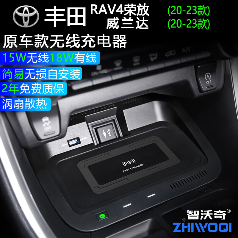 智沃奇丰田RAV4荣放威兰达车载无线充器原车厂改装内饰用品快充面板支架 适用RAV4荣放/威兰达（20-24款）