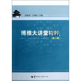 博雅大讲堂精粹 第二辑 李向农,王坤庆