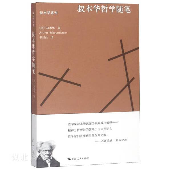 叔本华哲学随笔