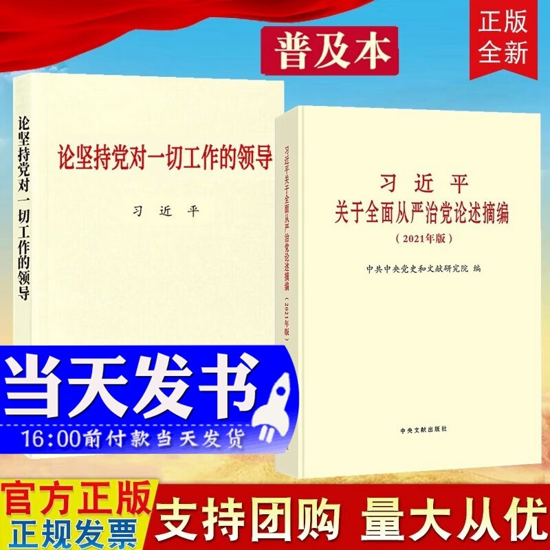 现货2本合集普及本 习近平关于全面从严治党论述摘编（2021年版）+论坚持党对一切工作的领导 中央文献出版社