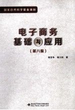 电子商务基础与应用第8版