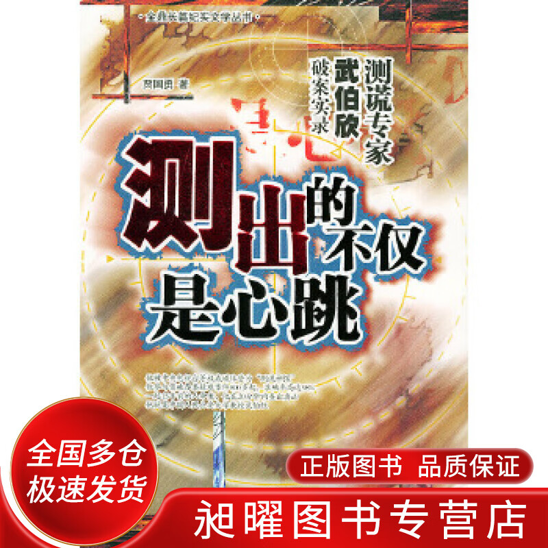 测出的不仅是心跳 测谎专家武伯欣破案实录