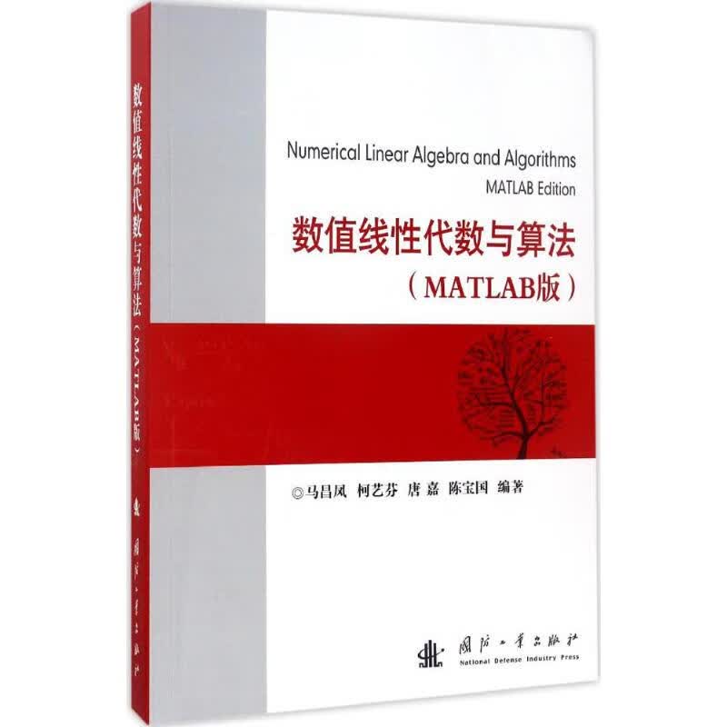 数值线性代数与算法:MATLAB版(MATLAB版)