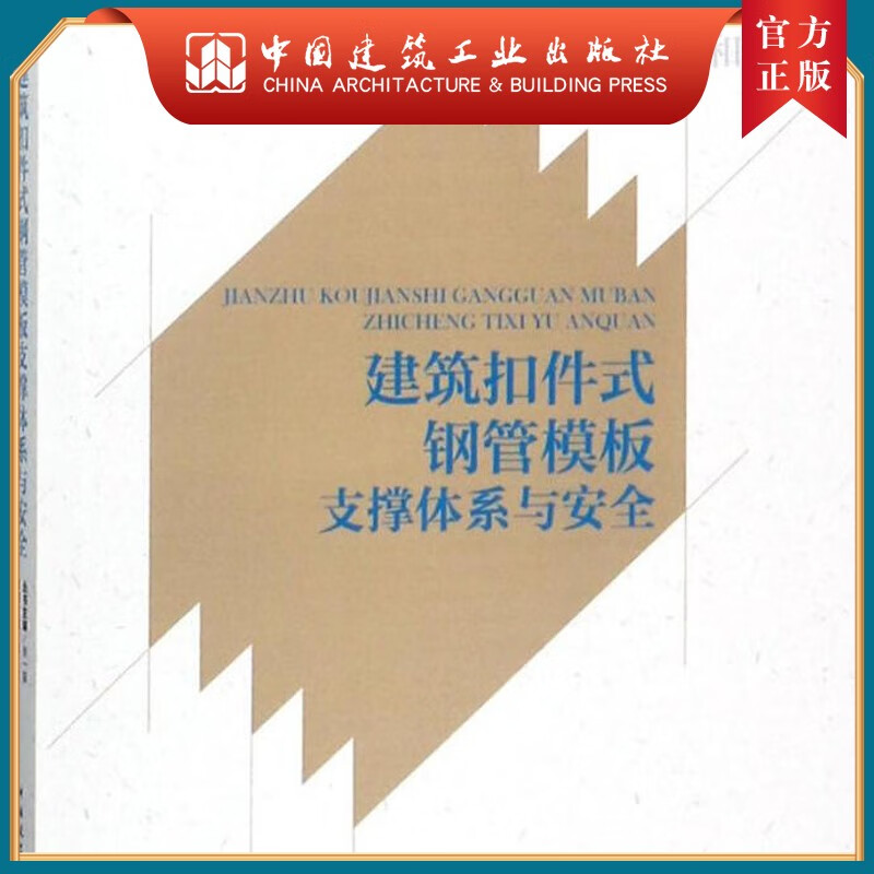 建工社正版 建筑扣件式钢管模板支撑体系与安全