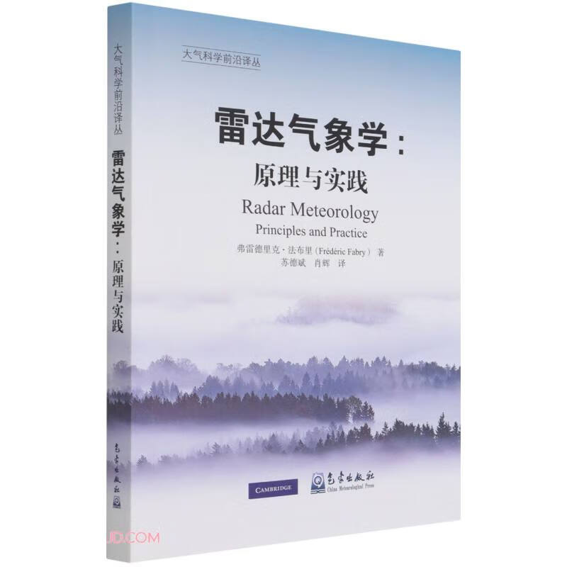 雷达气象学--原理与实践/大气科学前沿译丛