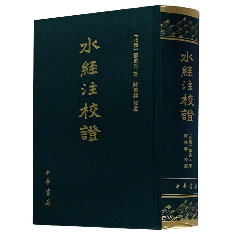 水经注校证 郦道元 陈桥驿校正 精装繁体竖排 中华书局