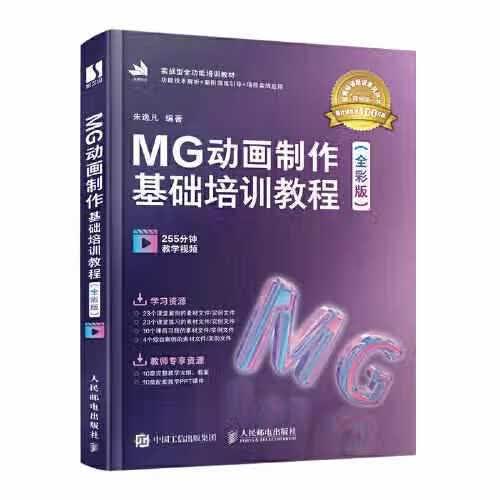 MG动画制作基础培训教程（全彩版） 朱逸凡 人民邮电出版社 9787115573025