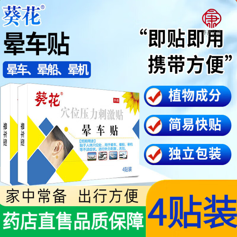 葵花晕车贴宝宝儿童大人晕车贴一盒装药房直售
