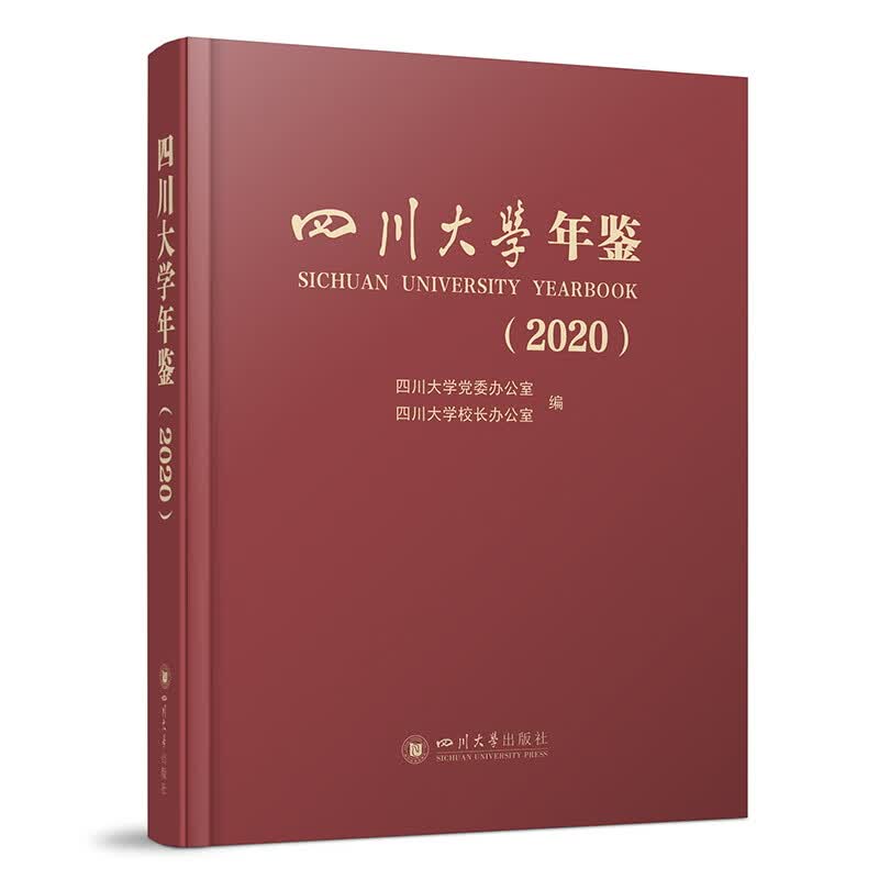 四川大学年鉴（2020）
