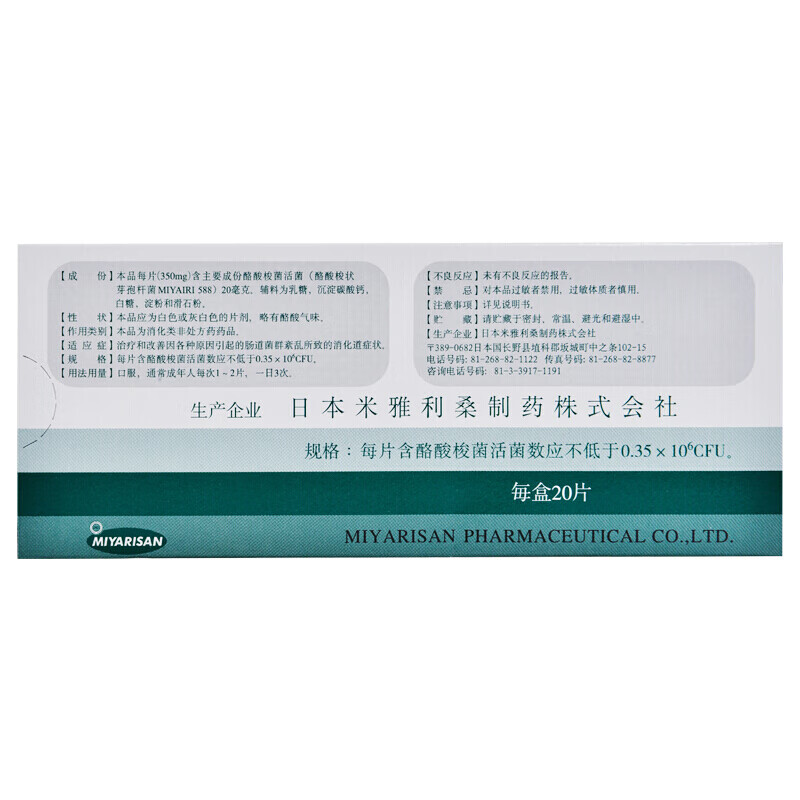[米雅] 酪酸梭菌活菌片 20片/盒 日本进口治疗肠道菌群紊乱失调的益生