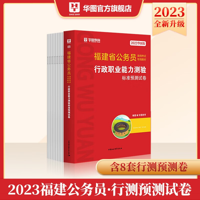 福建省考模拟习题】华图2023年福建省公