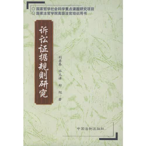 【正版书】诉讼证据规则研究