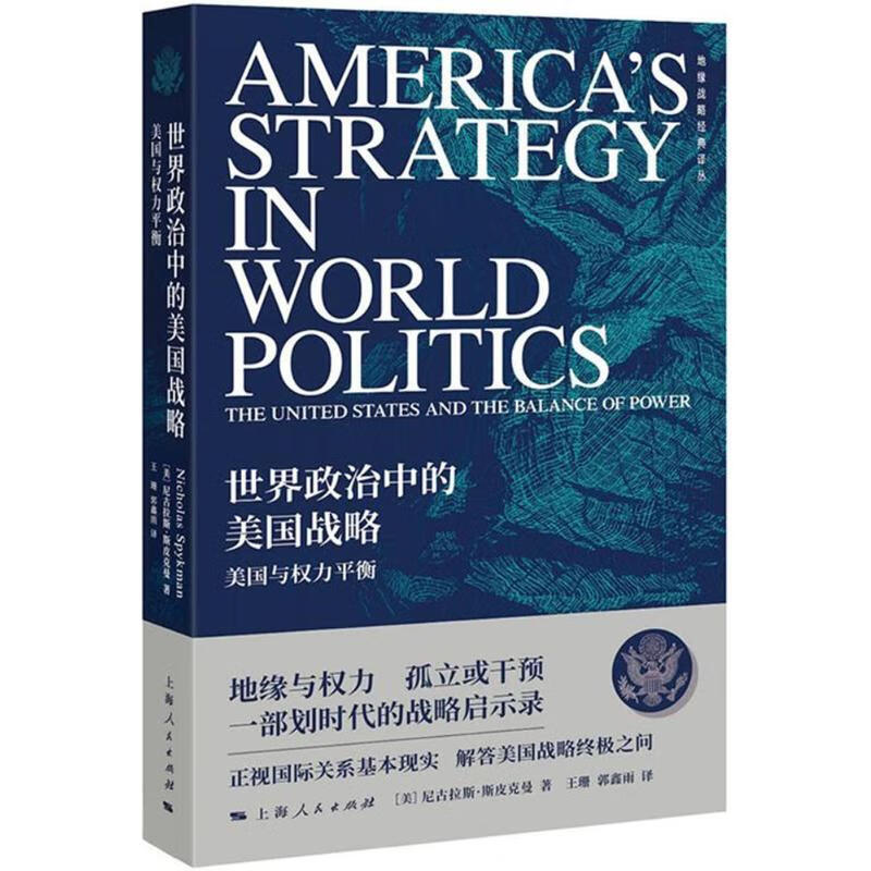 世界政治中的美国战略 上海人民出版社 