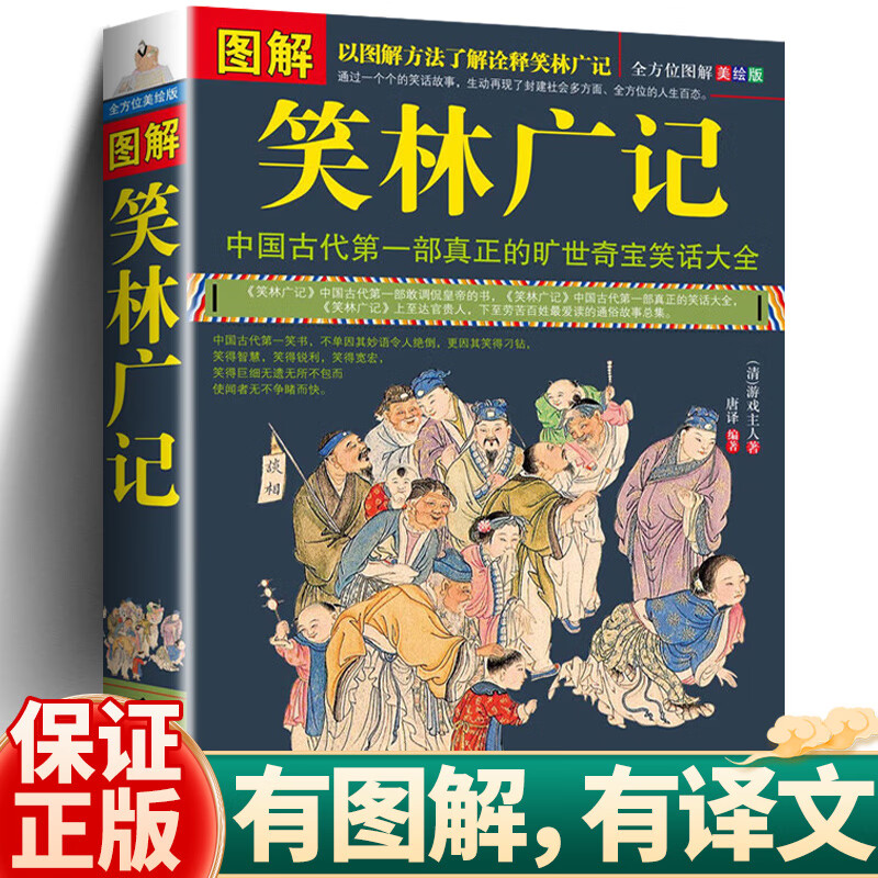 正版 笑林广记图解彩绘完整版 青少年版 文白对照未删减 中国古代幽默笑话书 笑林广记 正版书 小学生 国学典藏书籍