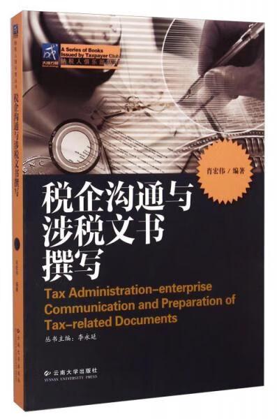 税企沟通与涉税文书撰写