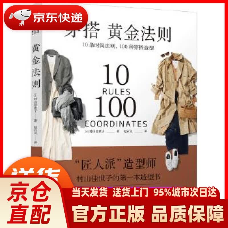 【新华正版图书】穿搭黄金法则：10条时尚法则 100种穿搭造型 ［日］村山佳世子著赵百灵译书