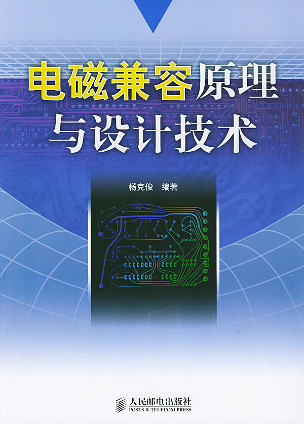 电磁兼容原理与设计技术【正版图书】
