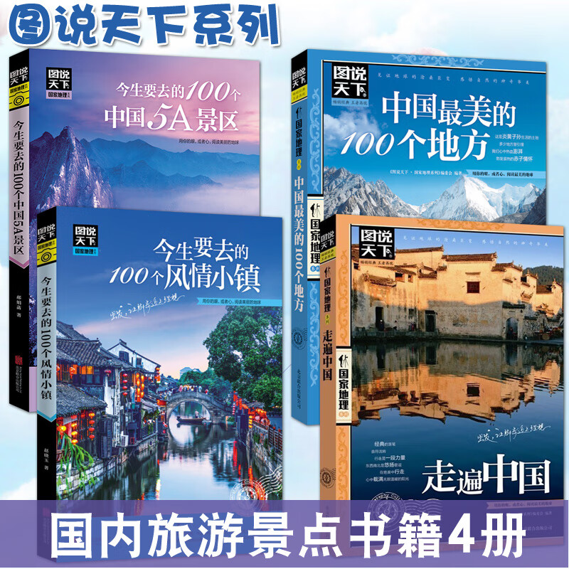 图说天下中国旅游景点大全书籍4册 走遍中国5A景区美的100个地方100风情小镇关于国内旅行方 国内旅行方