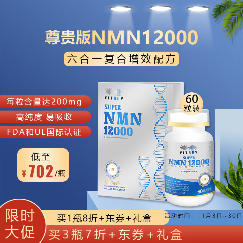 FITRRY菲美瑞6合1复合版NMN12000高含量烟酰胺单核苷酸NAD+白藜芦醇Q10虾青素60粒 1瓶装（礼盒装，高含量12000）