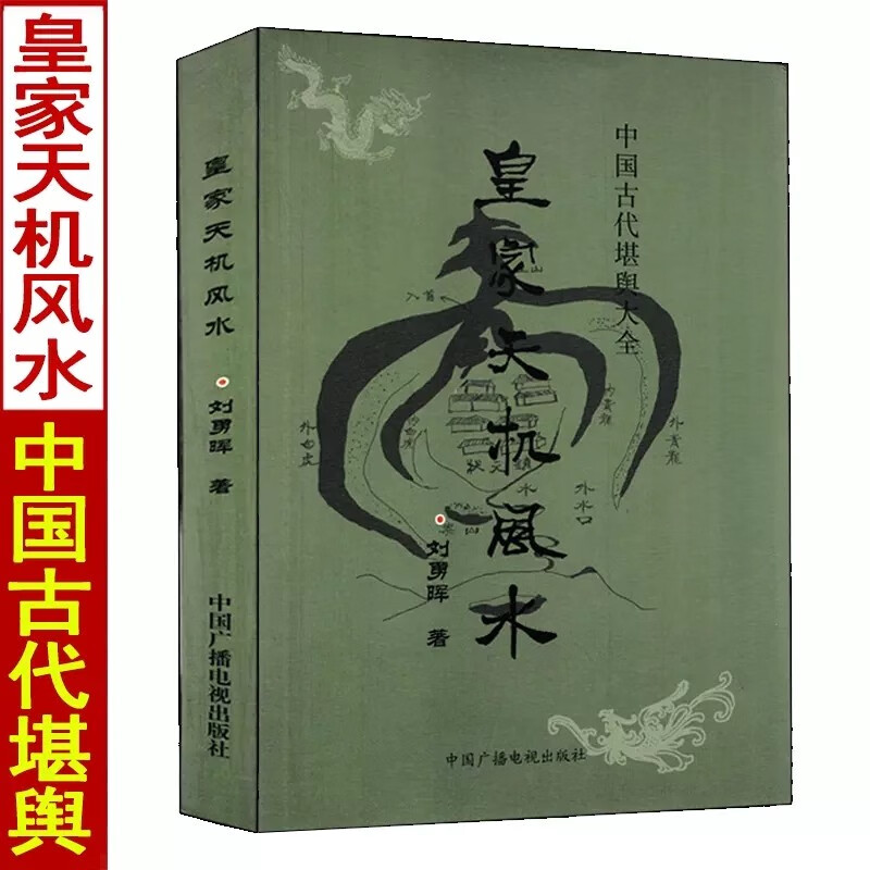 正版 皇家天机风水 刘勇晖白话易学 天机风水九星秘诀八卦诀阳宅六亲实例八宅总断诀安徽阴宅风水金口断