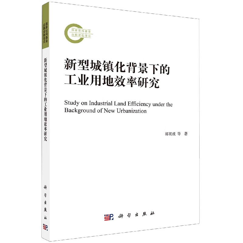 新型城镇化背景下的工业用地效率研究
