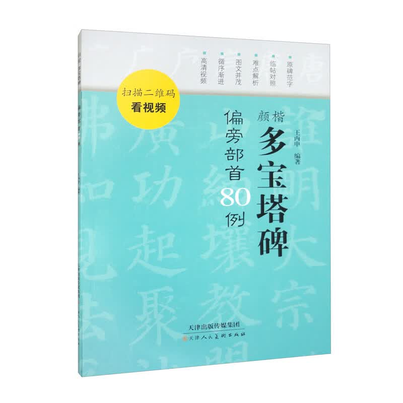 颜楷多宝塔碑偏旁部首80例