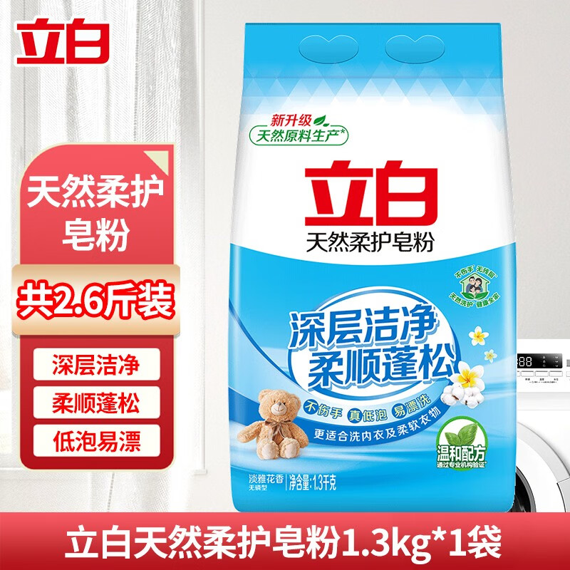 立白【严选百货】柔护皂粉洗衣香皂粉洗衣粉深层洁净柔顺低泡易漂持久 天然柔护皂粉2.6斤