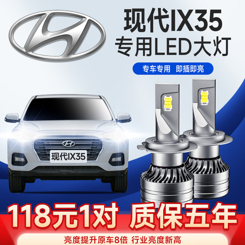 新老款北京现代ix35led大灯改装超亮聚光远光灯近光车灯汽车专用灯泡