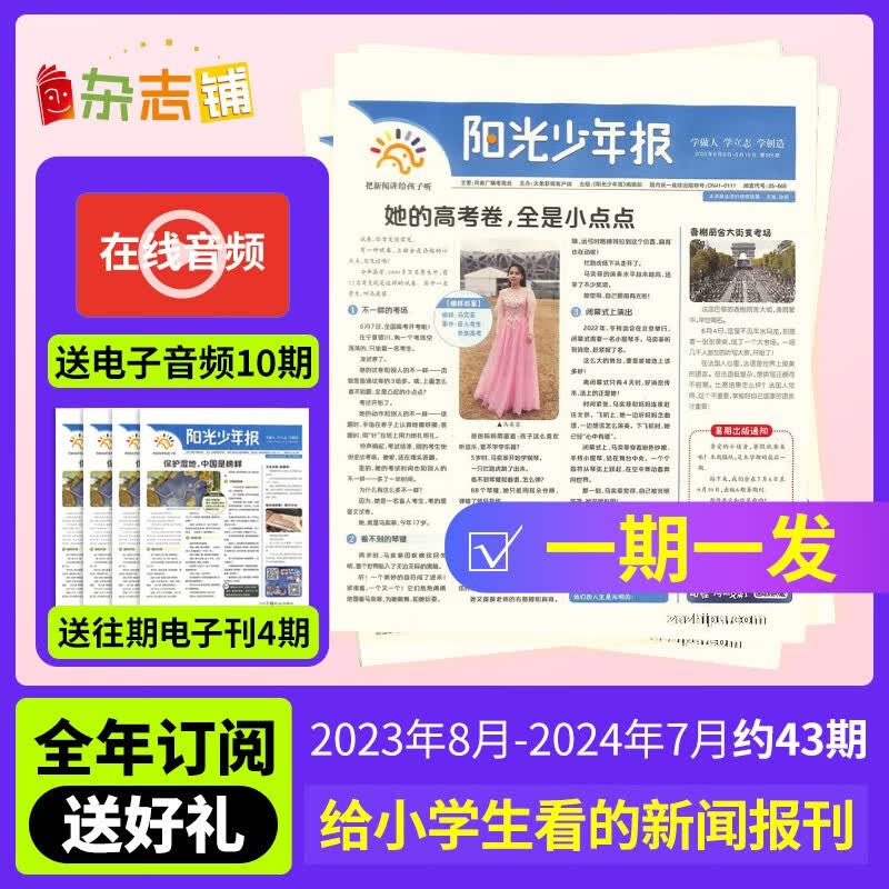 【月投169元/份】阳光少年报小学报纸订阅 2022/2023年1/2/3/4/5/6/8/9月起订阅 1年约43期 1-6年级中小学生课外阅读读物 青少年儿童新闻类时事期刊杂志铺 2023年8月-2