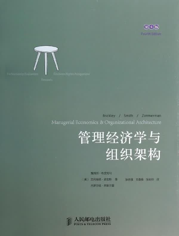 管理经济学与组织架构(第4版)怎么样,好用不?