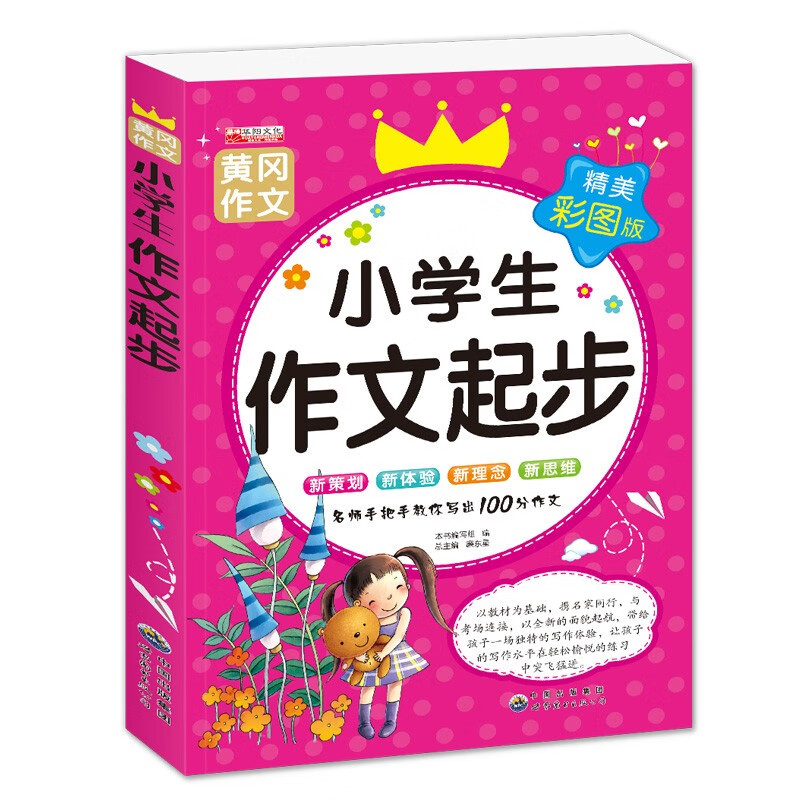 正版黄冈作文小学生作文大全 一二三四五六年级同步作文教辅书优秀满分作文起步周记日记大全素材看图说话写话 小学生课外辅导书籍 小学生作文起步