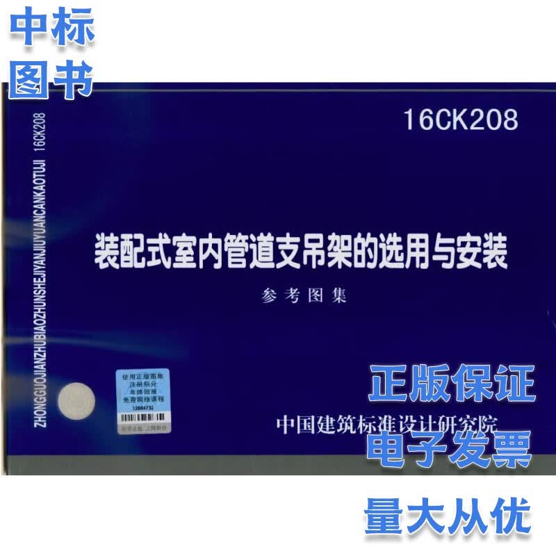 16CK208 装配式室内管道支吊架的选用与安装