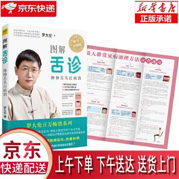 【新华正版畅销图书】图解舌诊:伸伸舌头百病消 罗大伦著紫图出品 江西科学技术出版社