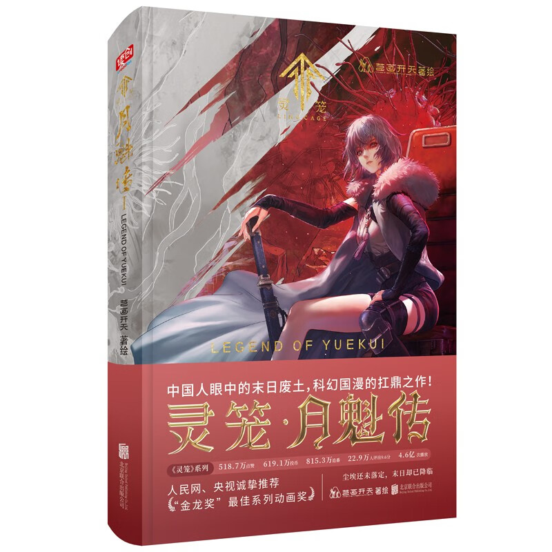 灵笼·月魁传1（国内原创末日幻想题材动画剧集《灵笼》的前传，这是一部关于白月魁、关于人生的漫画。）