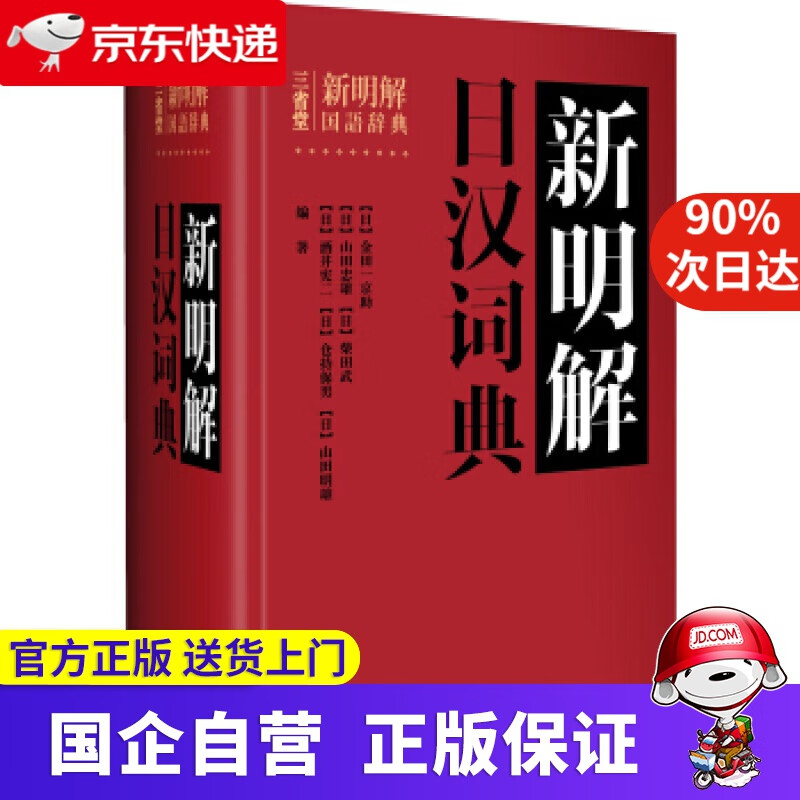 【新华书店】新明解日汉词典 [日] 金田一京助 编 外语教学与研究出版社 9787513515474