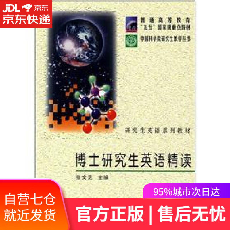【新华书店】博士研究生英语精读