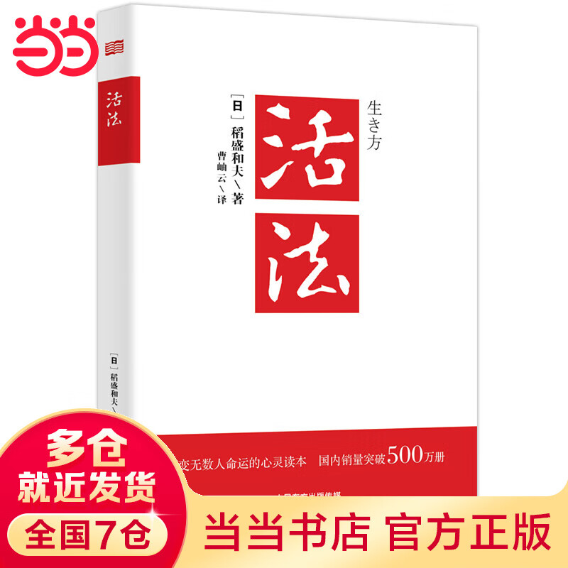 【当当】活法 稻盛和夫 东方人民出版社
