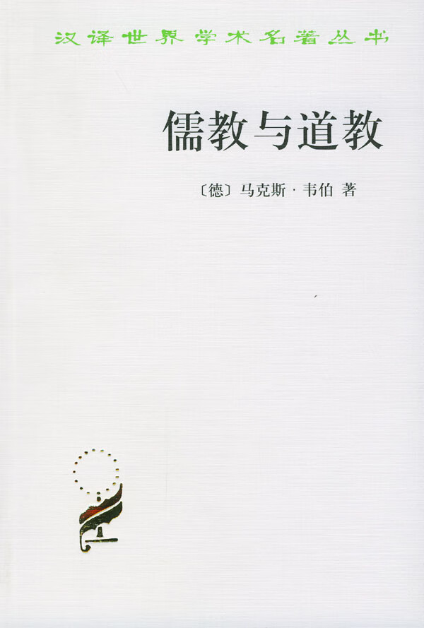 儒教与道教 (德)马克斯·韦伯 著,王容芬 译 9787100027663【正版】