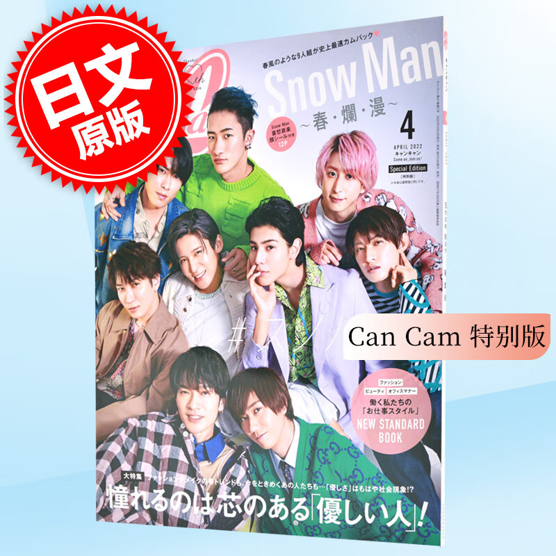 现货 进口日文 CanCam(キャンキャン)2022年4月号 特別版 表紙 Snow Man