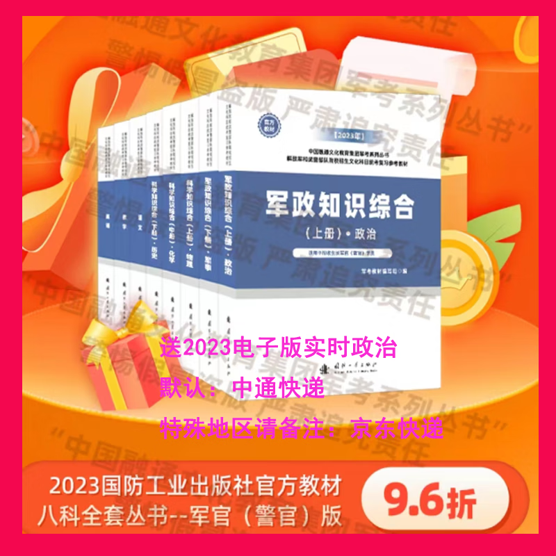 国防工业出版社军考备考2024年官方教材武警院校招生教材解放军院校