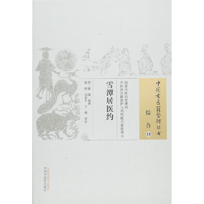 雪潭居医约 雪潭居医约