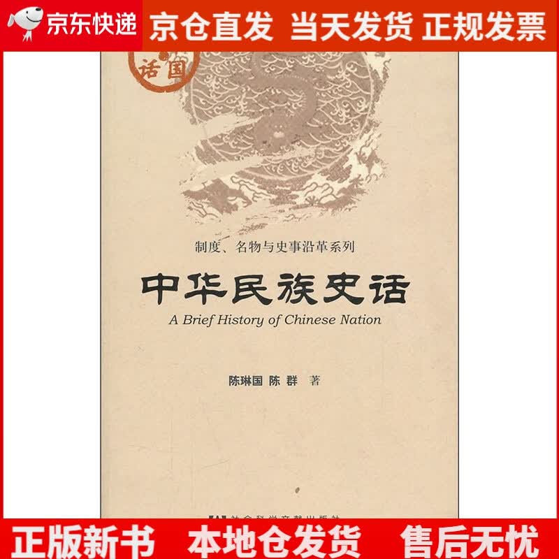 中华民族史话《现货速发》，
