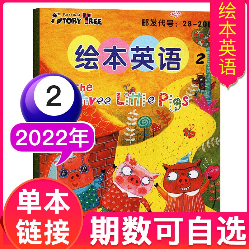 【多期可选】东方娃娃绘本英语杂志2022年 3-8岁幼儿宝宝英语学习阅读图画期刊启蒙早教书儿童读物 2022年2月